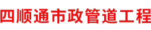 北京四顺通市政管道工程有限公司